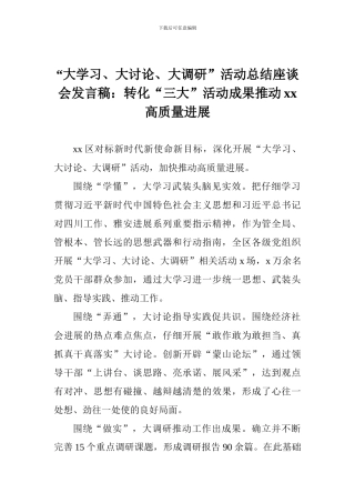 “大学习、大讨论、大调研”活动总结座谈会发言稿：转化“三大”活动成果推动xx高质量发展