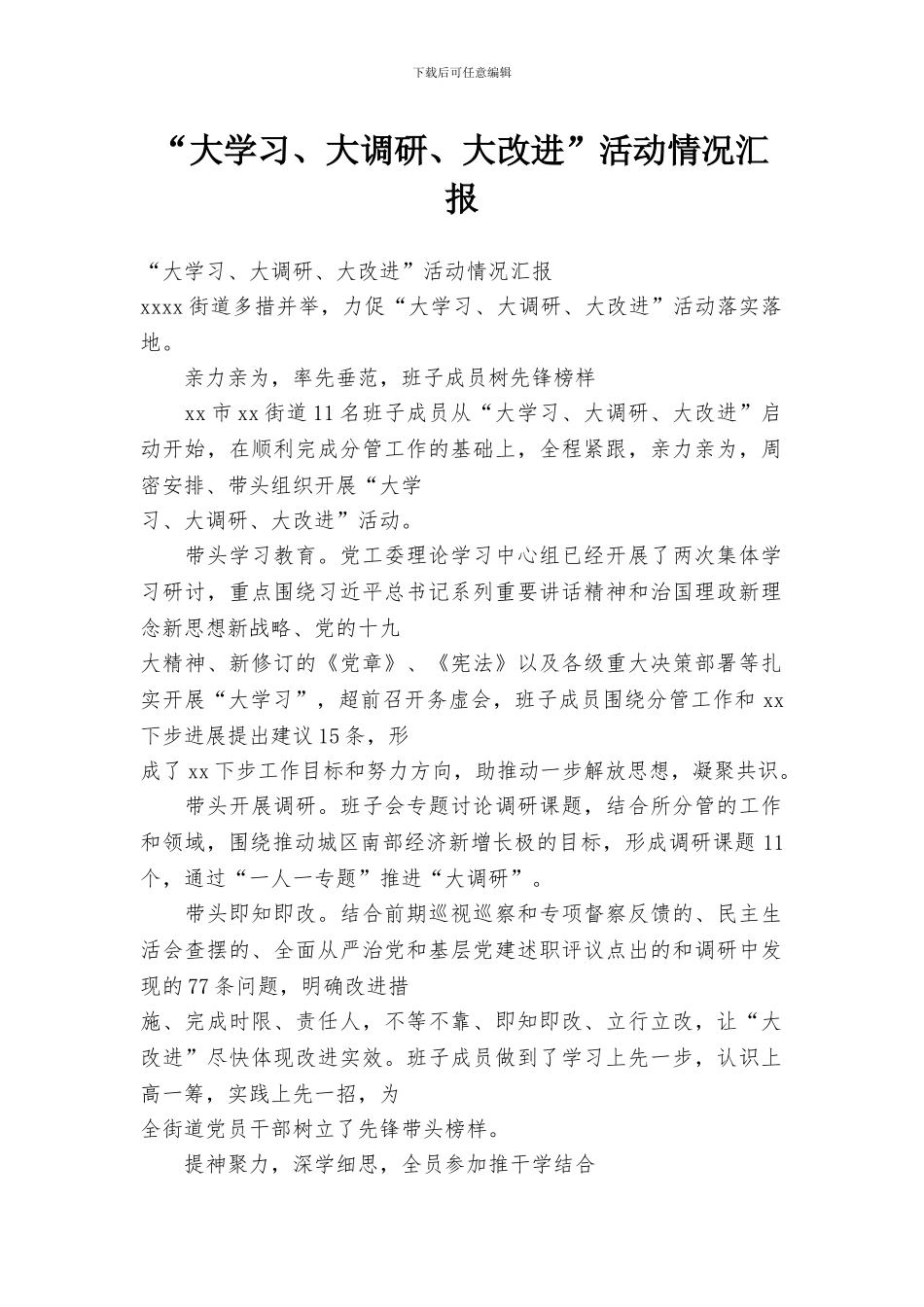 “大学习、大调研、大改进”活动情况汇报_第1页