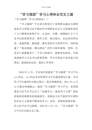 “学习强国”学习心得体会范文三篇