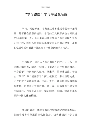“学习强国”学习平台观后感