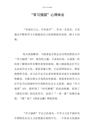 “学习强国”心得体会