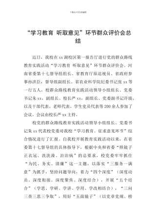 “学习教育-听取意见”环节群众评价会总结