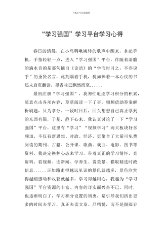 “学习强国”学习平台学习心得