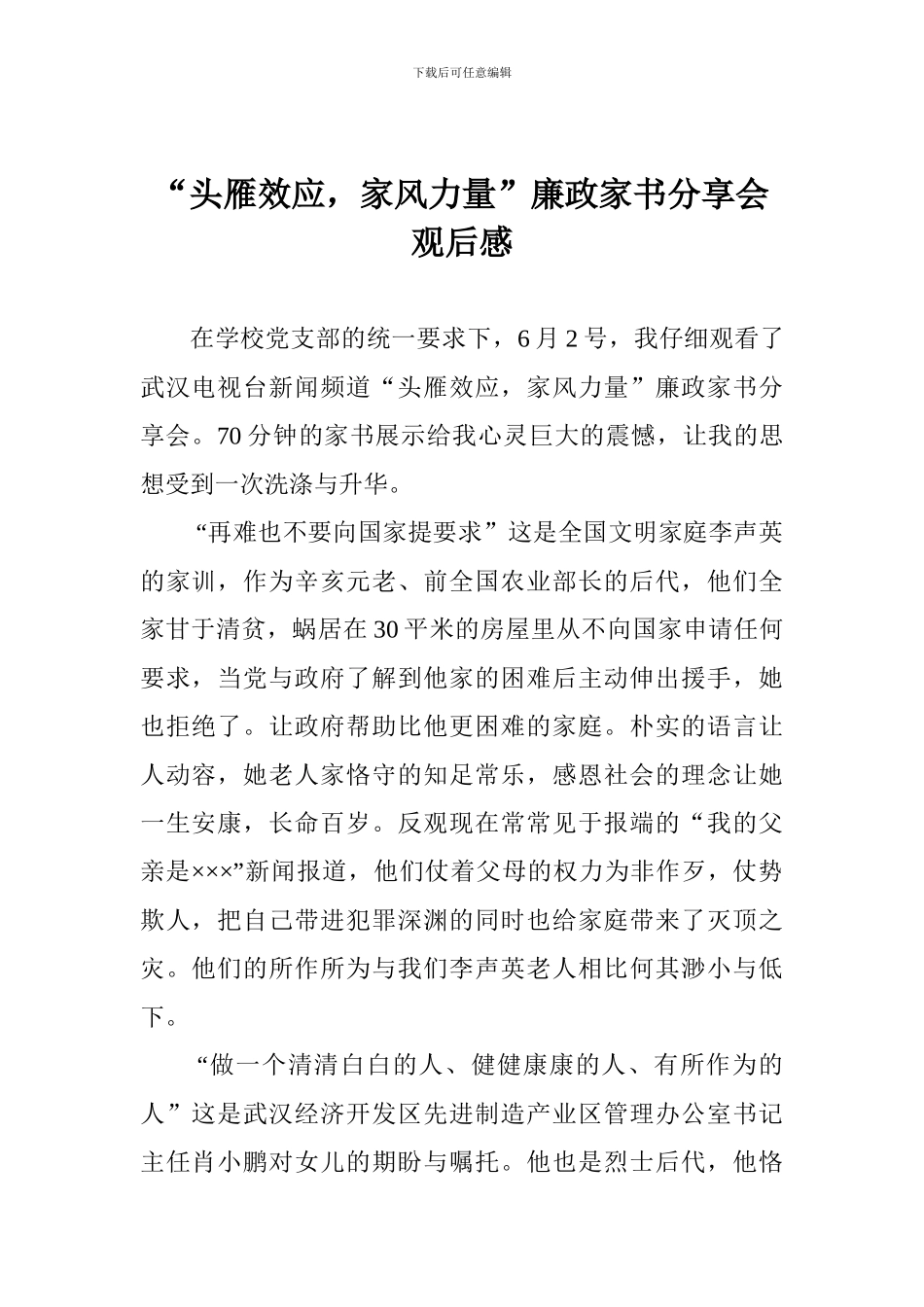“头雁效应-家风力量”廉政家书分享会观后感_第1页