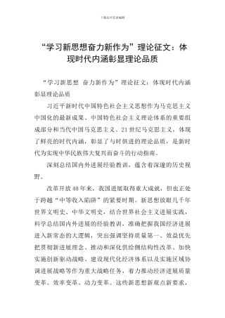 “学习新思想奋力新作为”理论征文：体现时代内涵彰显理论品质