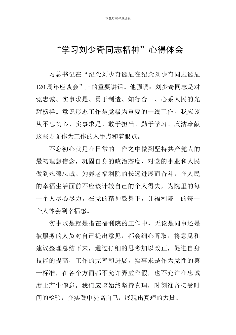 “学习刘少奇同志精神”心得体会_第1页