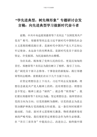 “学先进典型-树先锋形象”专题研讨会发言稿：向先进典型学习做新时代奋斗者