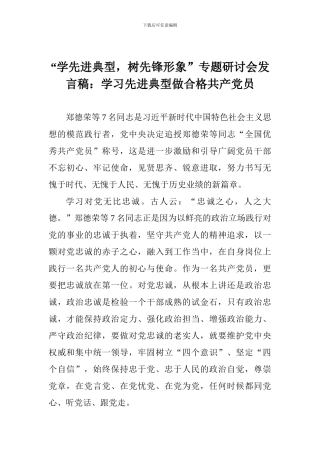 “学先进典型-树先锋形象”专题研讨会发言稿：学习先进典型做合格共产党员