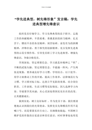 “学先进典型-树先锋形象”发言稿：学先进典型增先锋意识