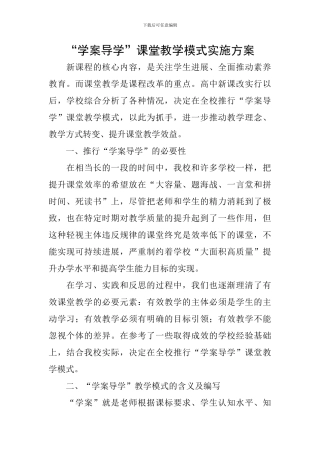 “学案导学”课堂教学模式实施方案
