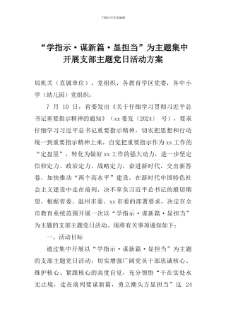 “学指示·谋新篇·显担当”为主题集中开展支部主题党日活动方案