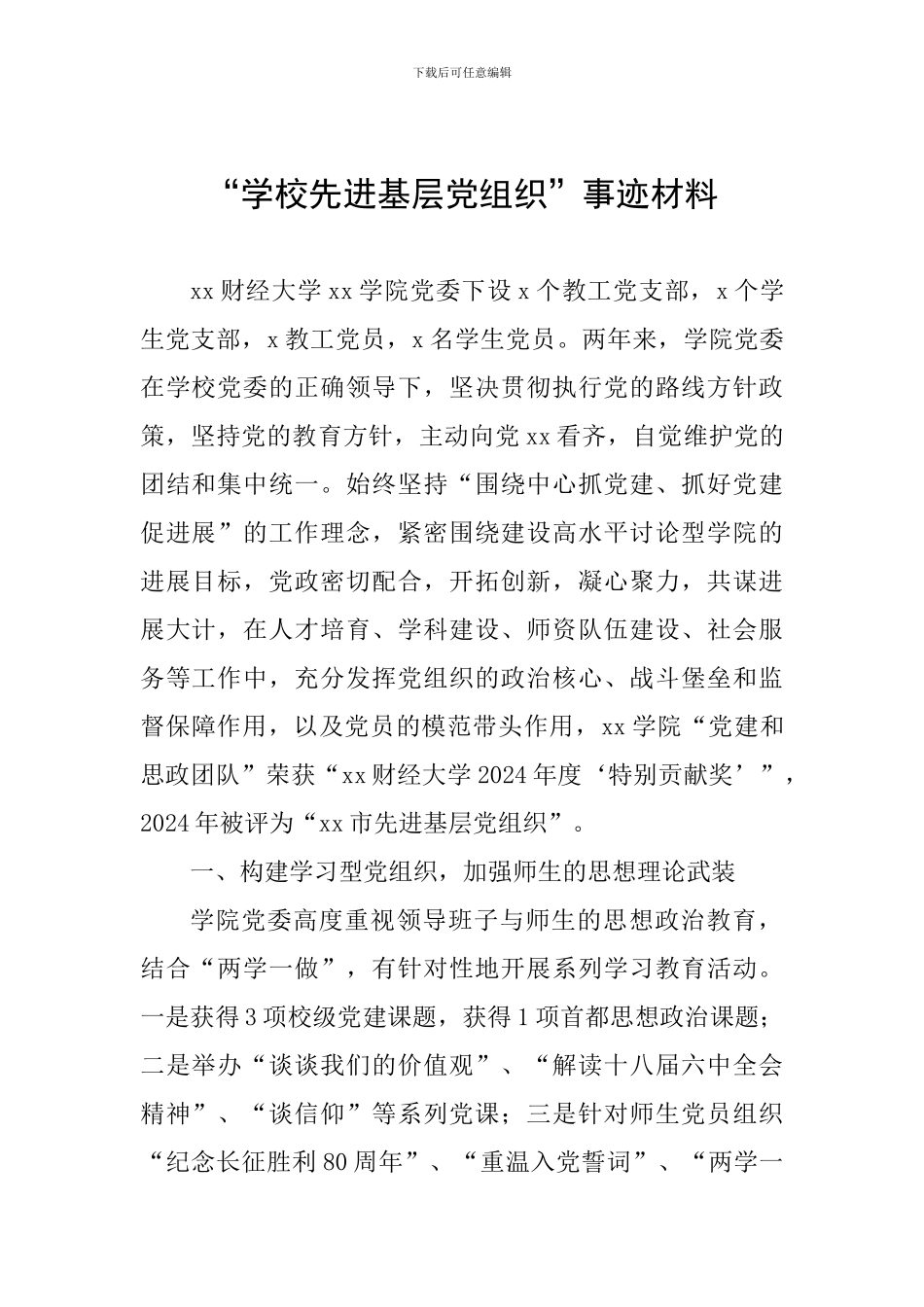 “学校先进基层党组织”事迹材料_第1页