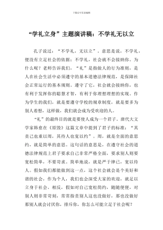 “学礼立身”主题演讲稿：不学礼无以立