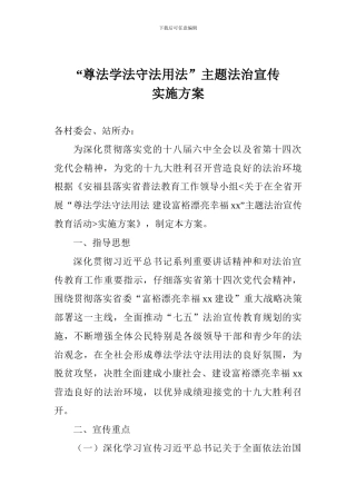 “尊法学法守法用法”主题法治宣传实施方案
