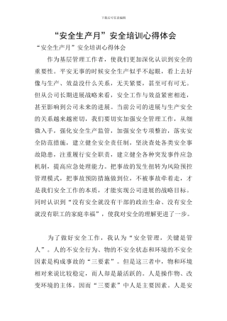 “安全生产月”安全培训心得体会
