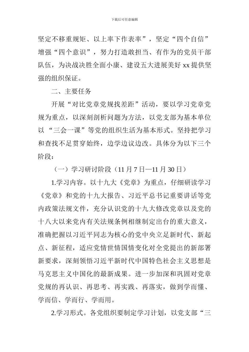 “对照党章党规找差距”活动方案_第2页