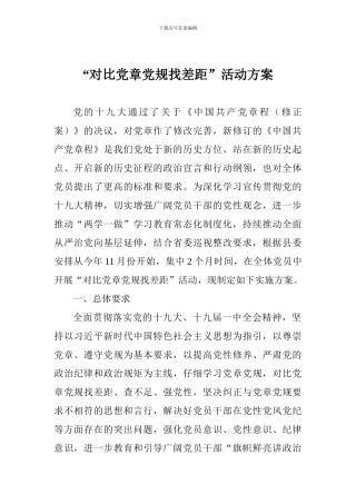 “对照党章党规找差距”活动方案