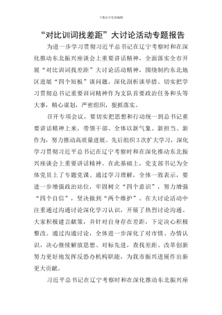 “对照训词找差距”大讨论活动专题报告