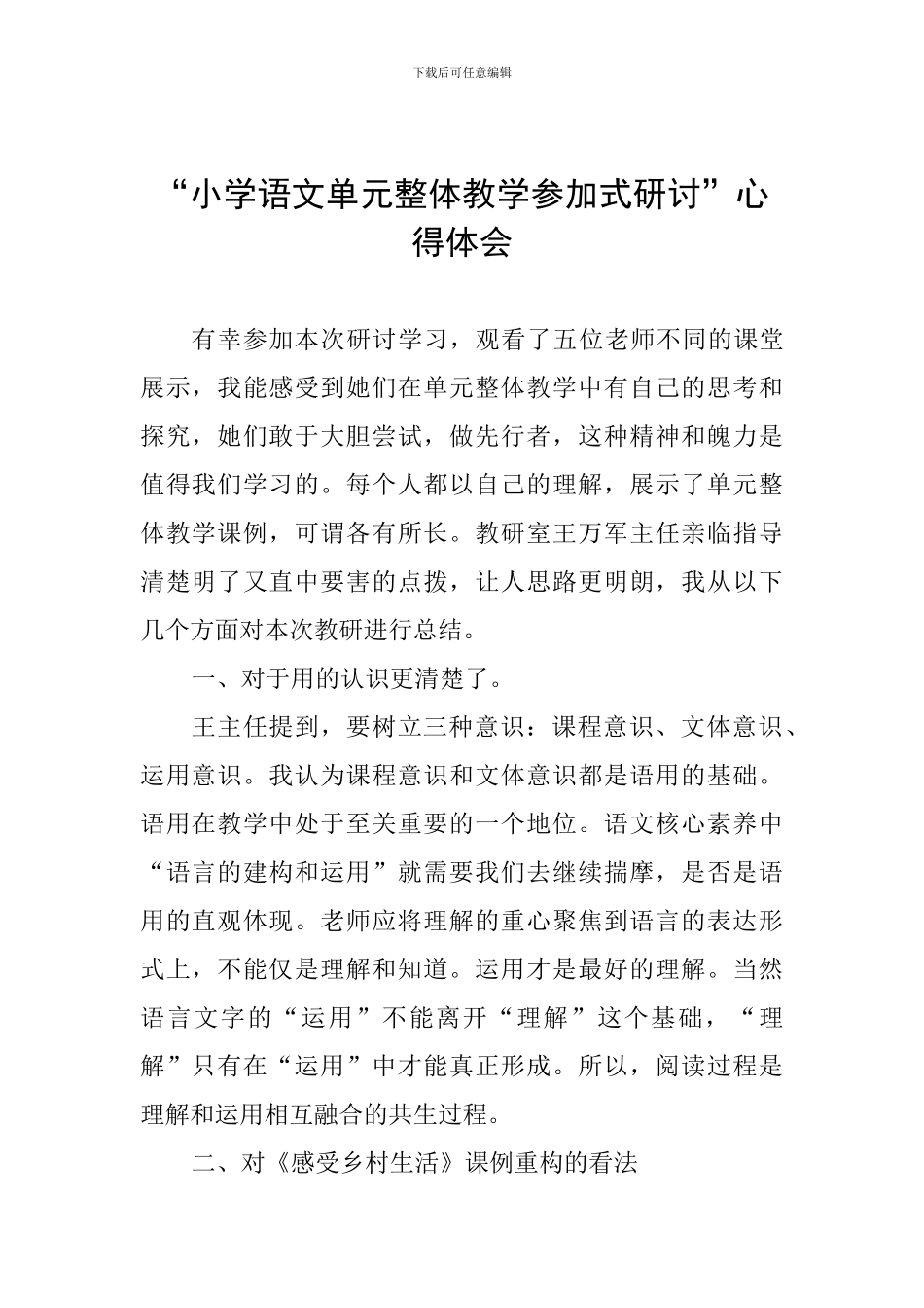 “小学语文单元整体教学参与式研讨”心得体会_第1页