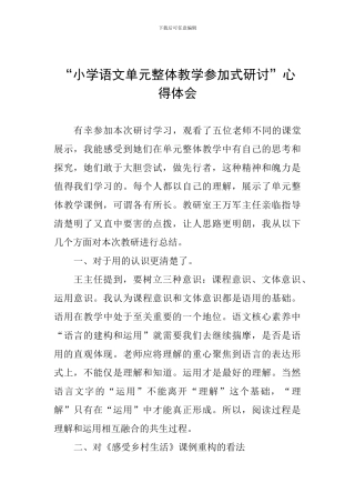 “小学语文单元整体教学参与式研讨”心得体会
