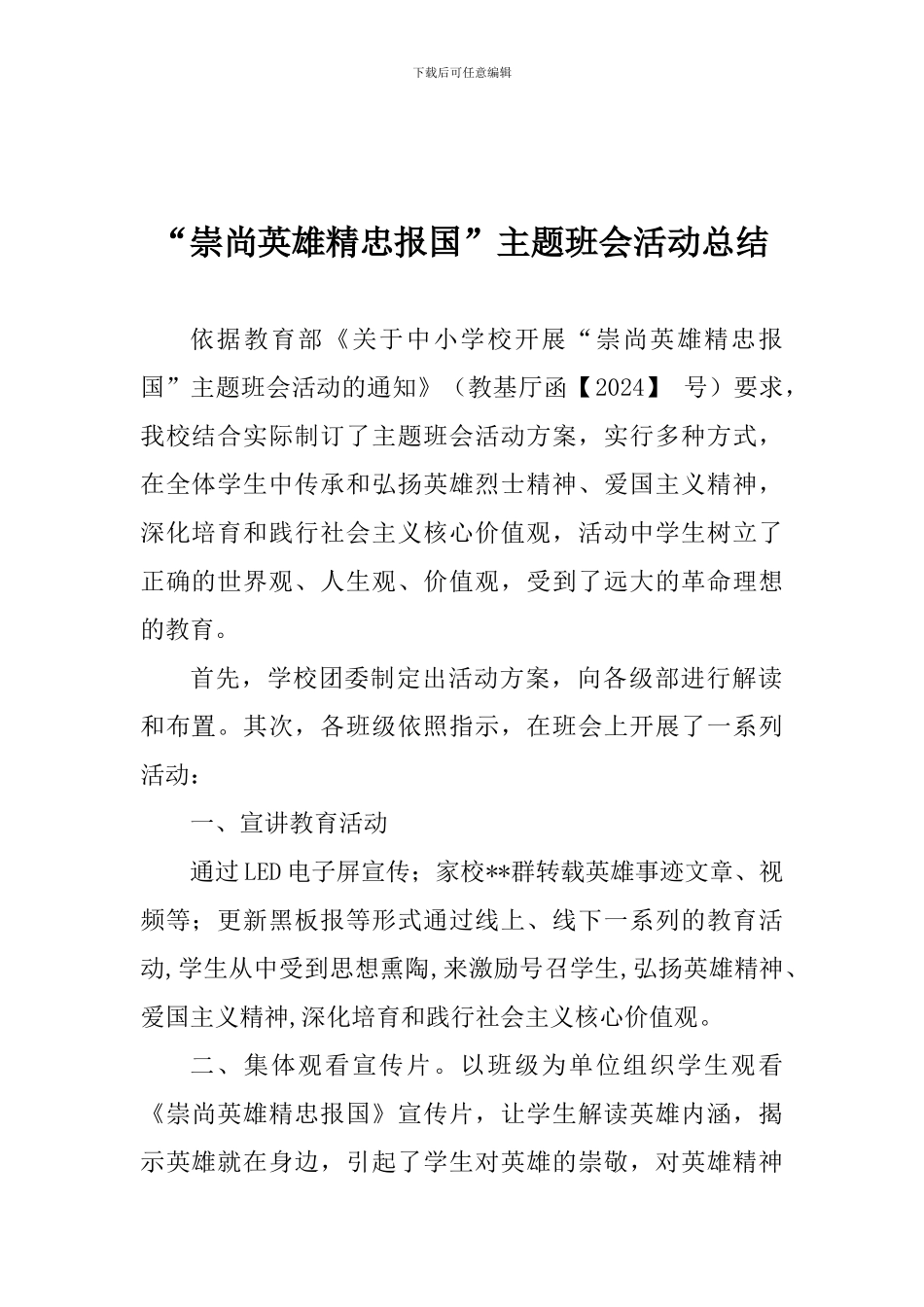 “崇尚英雄精忠报国”主题班会活动总结_第1页