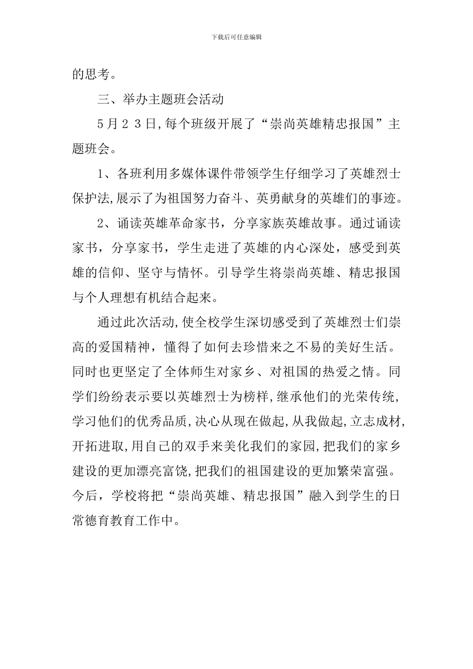 “崇尚英雄精忠报国”主题班会活动总结_第2页