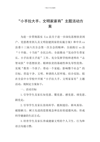 “小手拉大手、文明家家有”主题活动方案
