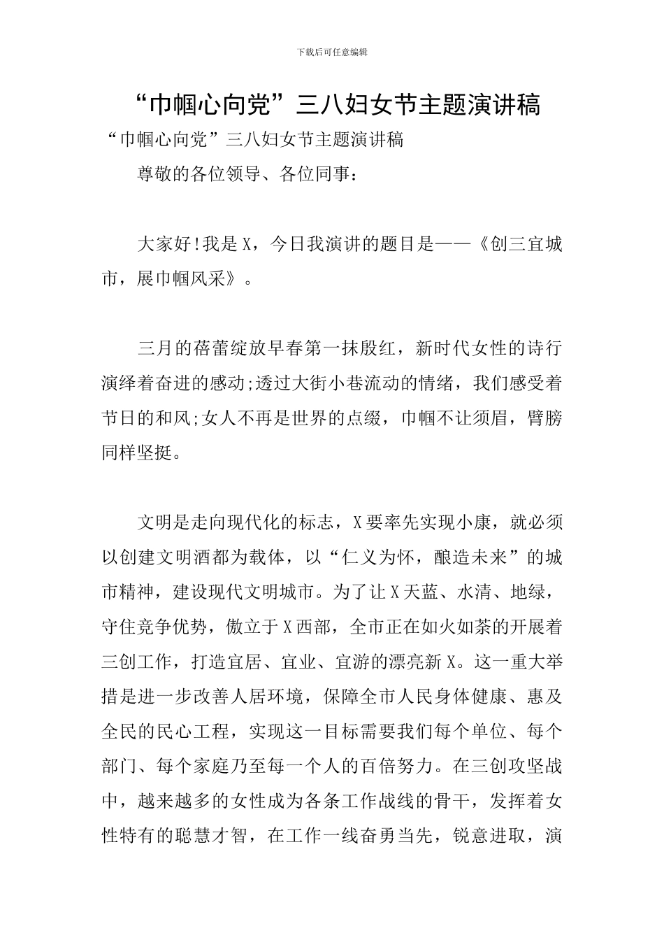 “巾帼心向党”三八妇女节主题演讲稿_第1页