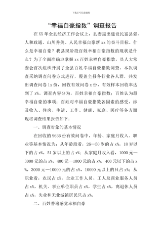 “幸福自豪指数”调查报告