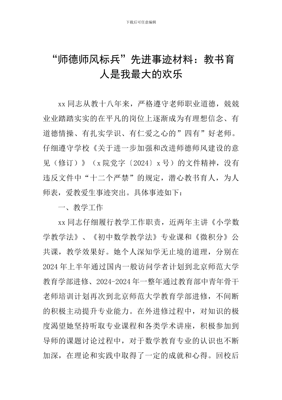 “师德师风标兵”先进事迹材料：教书育人是我最大的快乐_第1页