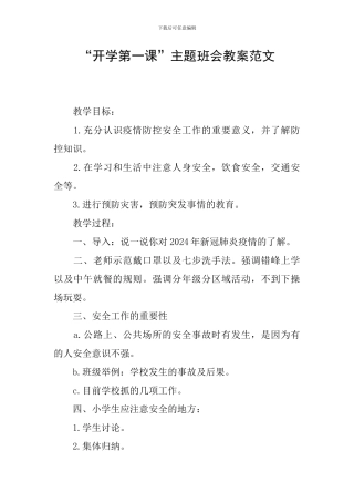 “开学第一课”主题班会教案范文