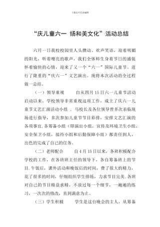 “庆儿童六一-扬和美文化”活动总结