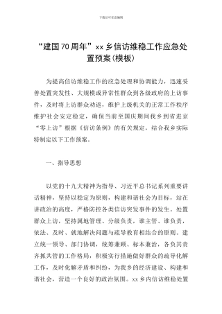 “建国70周年”xx乡信访维稳工作应急处置预案
