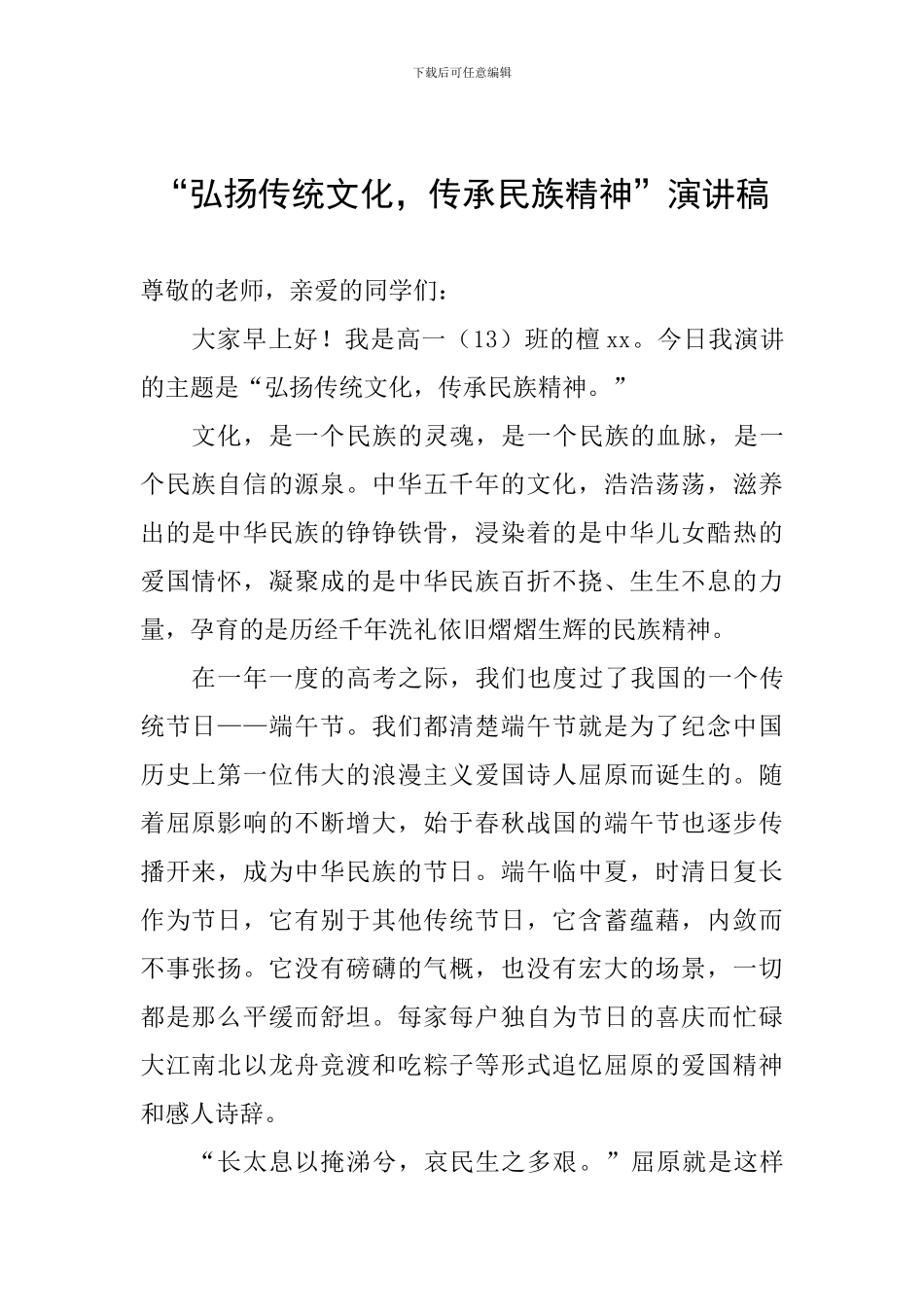 “弘扬传统文化-传承民族精神”演讲稿_第1页