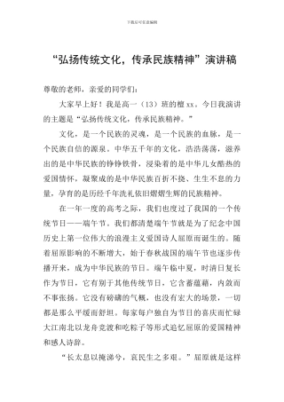 “弘扬传统文化-传承民族精神”演讲稿