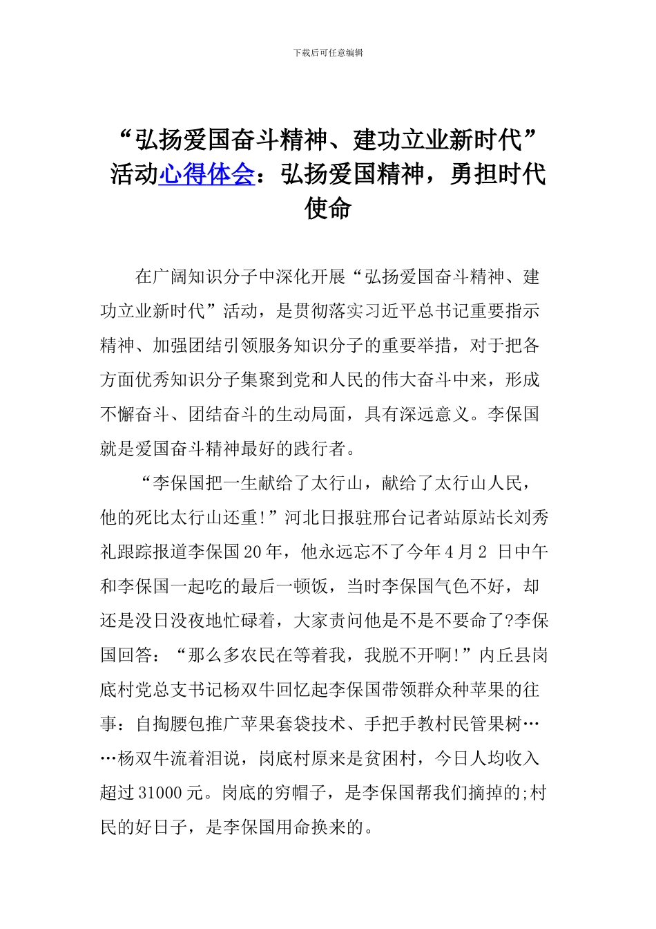 “弘扬爱国奋斗精神、建功立业新时代”活动心得体会：弘扬爱国精神-勇担时代使命_第1页