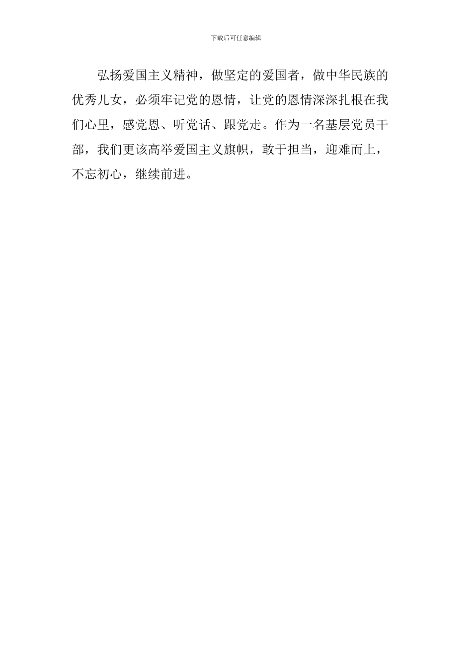 “弘扬爱国奋斗精神、建功立业新时代”活动心得体会：弘扬爱国精神-勇担时代使命_第2页