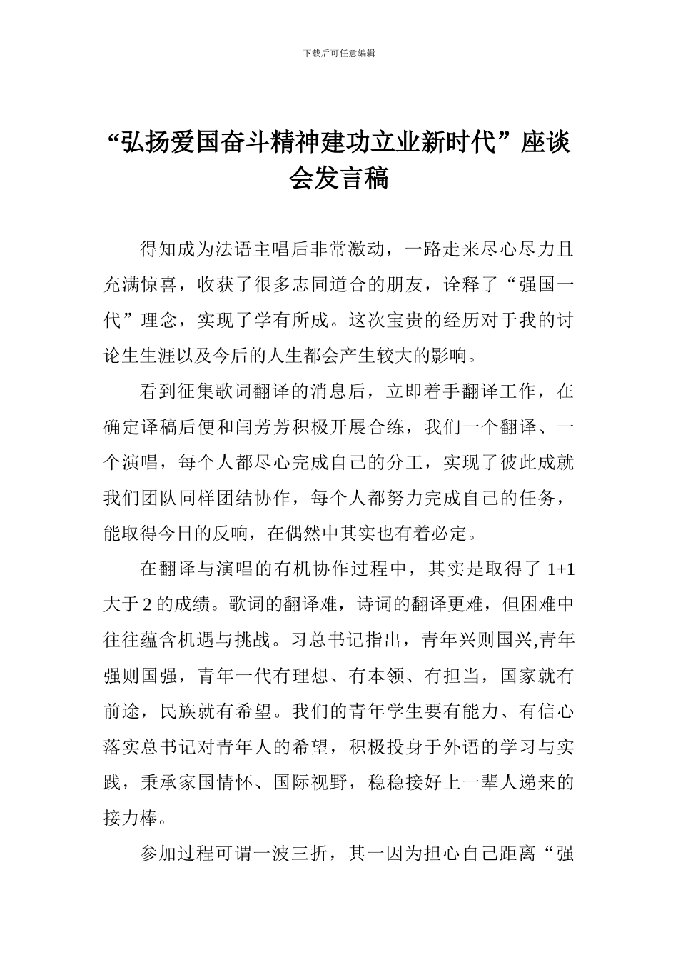“弘扬爱国奋斗精神建功立业新时代”座谈会发言稿_第1页