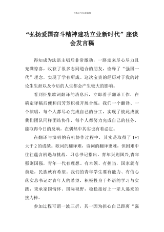 “弘扬爱国奋斗精神建功立业新时代”座谈会发言稿