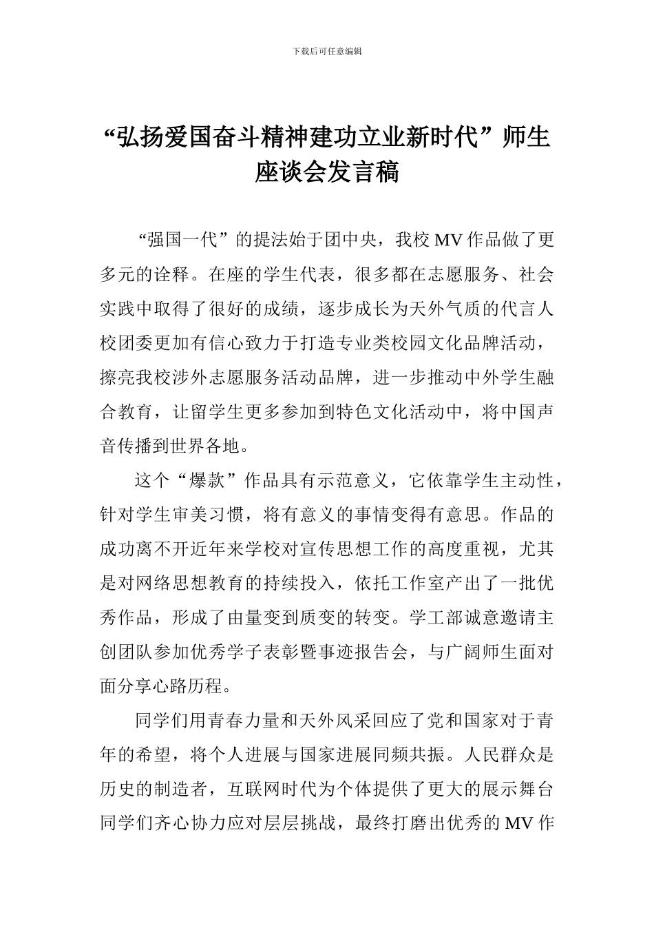 “弘扬爱国奋斗精神建功立业新时代”师生座谈会发言稿-0_第1页