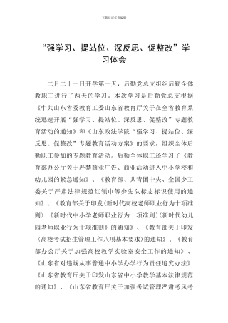 “强学习、提站位、深反思、促整改”学习体会