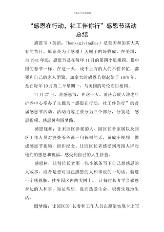 “感恩在行动-社工伴你行”感恩节活动总结