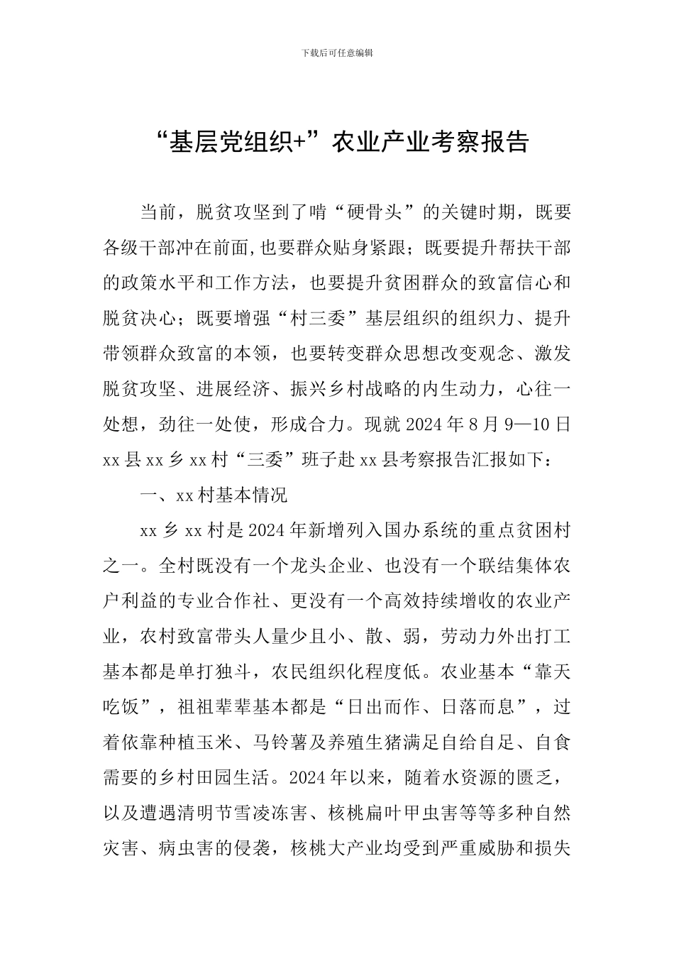 “基层党组织+”农业产业考察报告_第1页