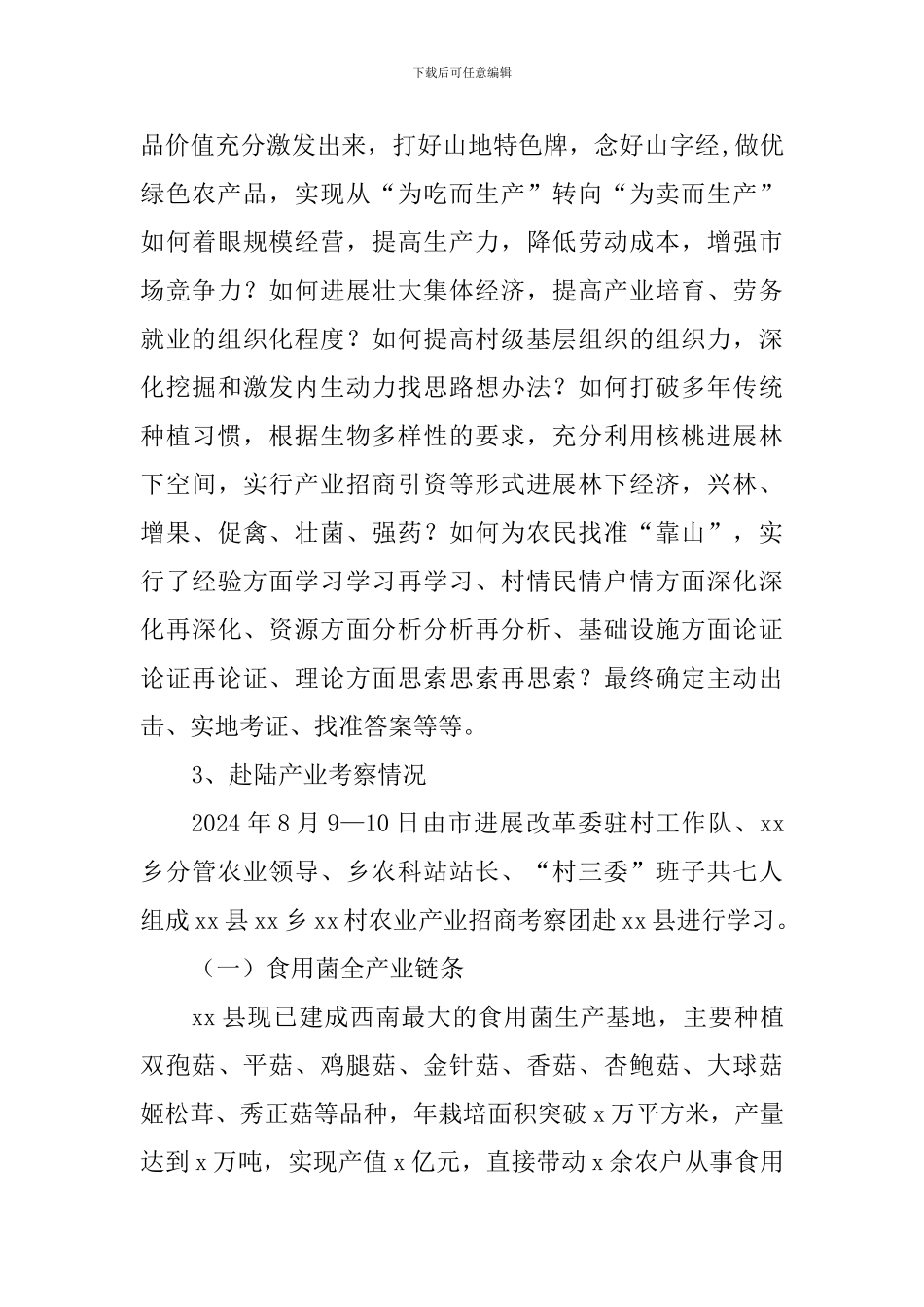 “基层党组织+”农业产业考察报告_第3页