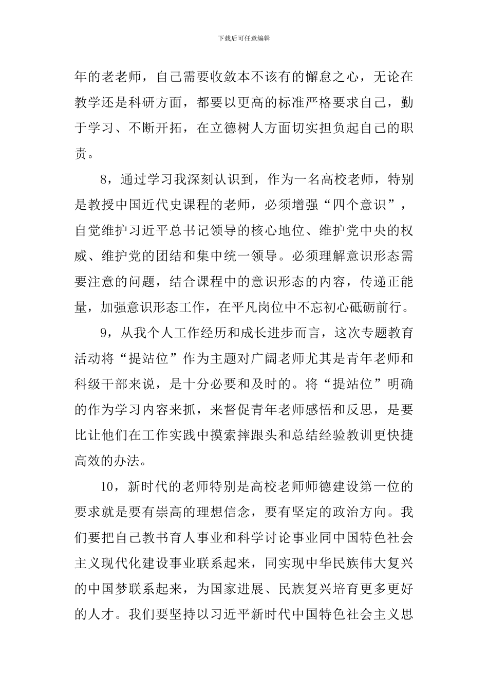 “强学习-提站位-深反思-促整改”专题教育学习活动学习体会_第3页