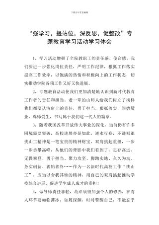 “强学习-提站位-深反思-促整改”专题教育学习活动学习体会