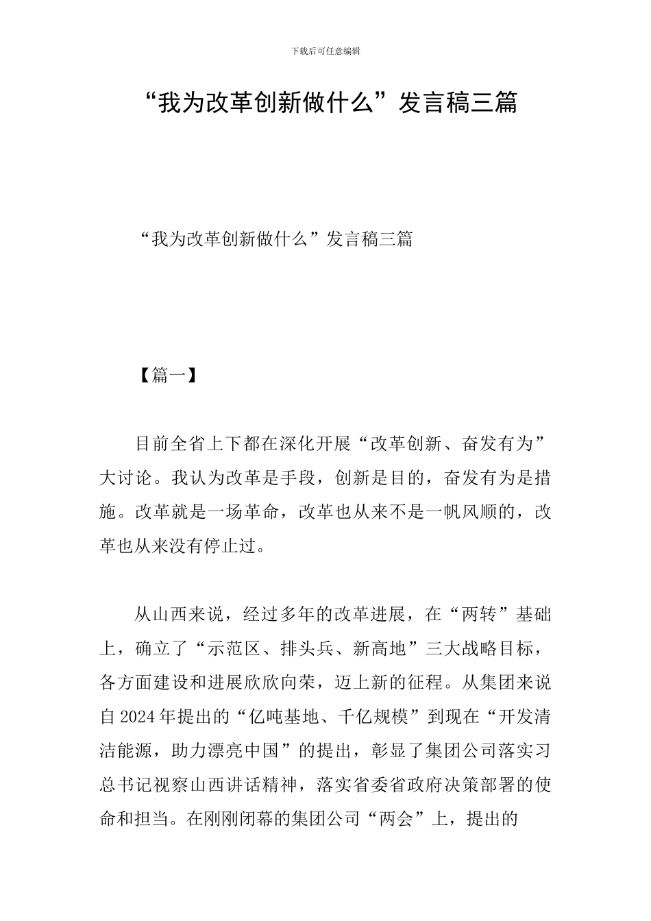 “我为改革创新做什么”发言稿三篇_第1页