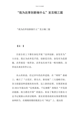 “我为改革创新做什么”发言稿三篇