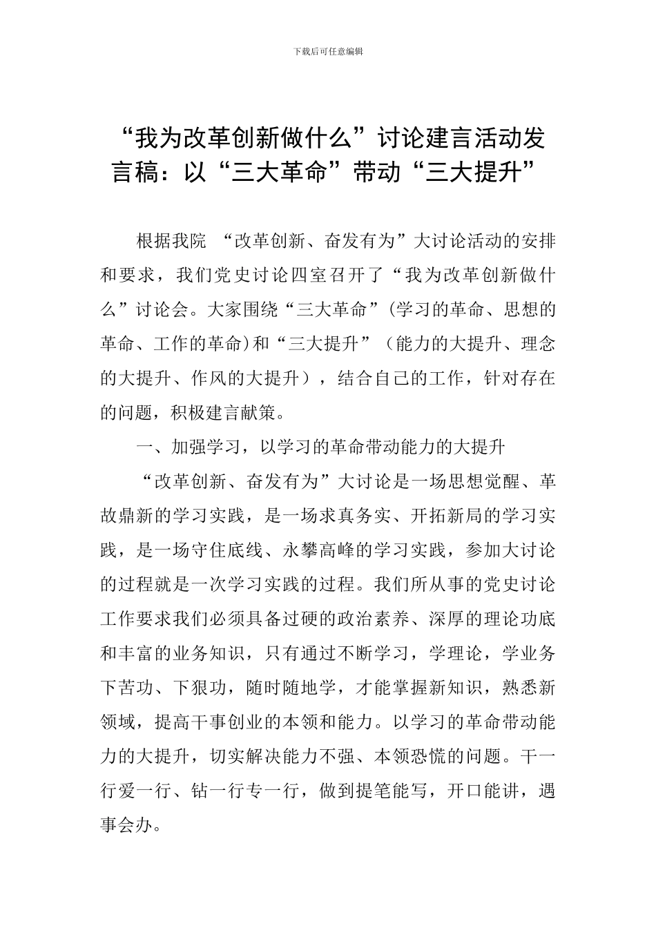 “我为改革创新做什么”讨论建言活动发言稿：以“三大革命”带动“三大提升”_第1页