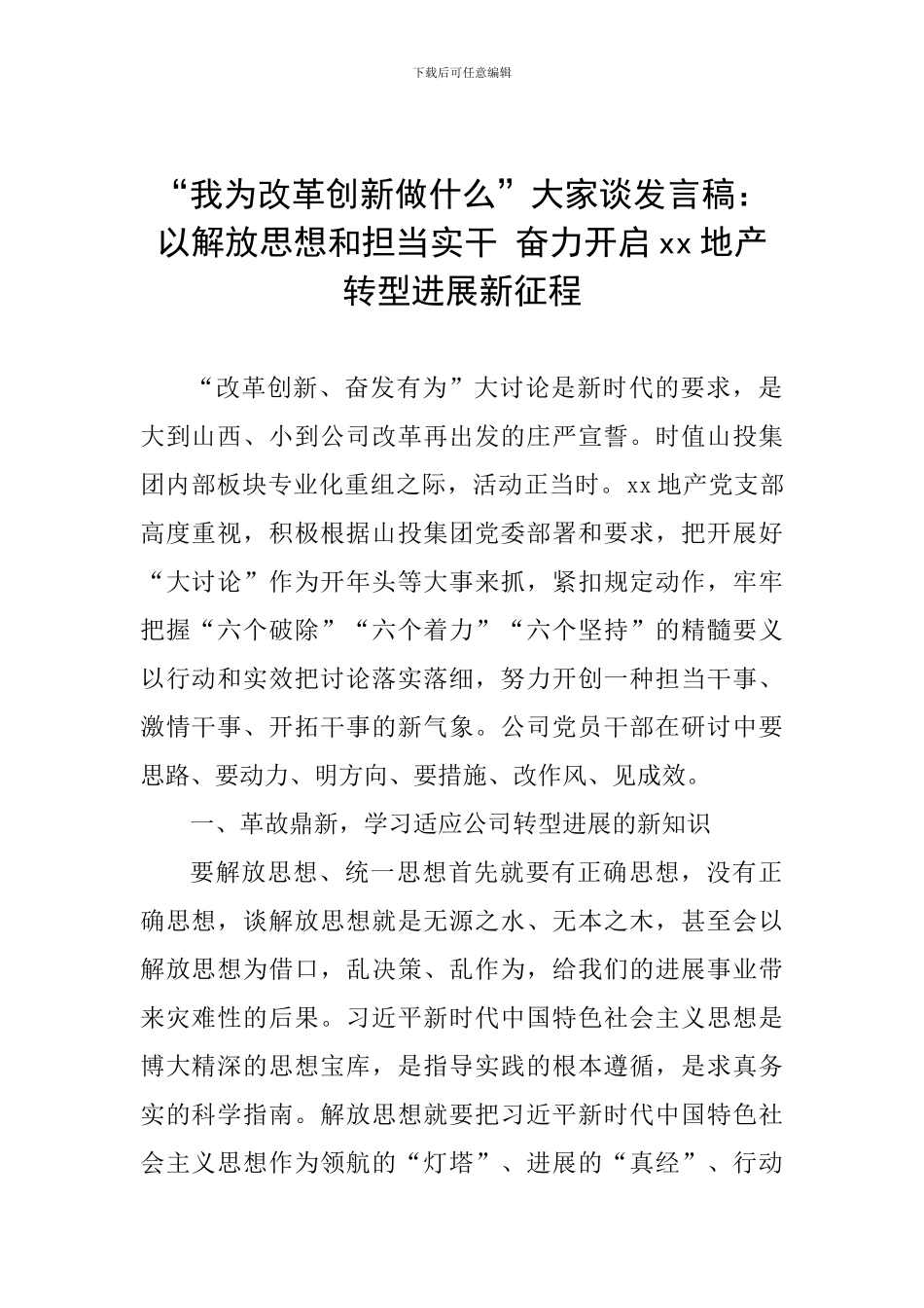 “我为改革创新做什么”大家谈发言稿：以解放思想和担当实干-奋力开启xx地产转型发展新征程_第1页